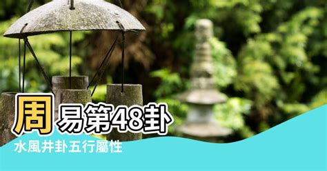 水風井命卦|周易第48卦